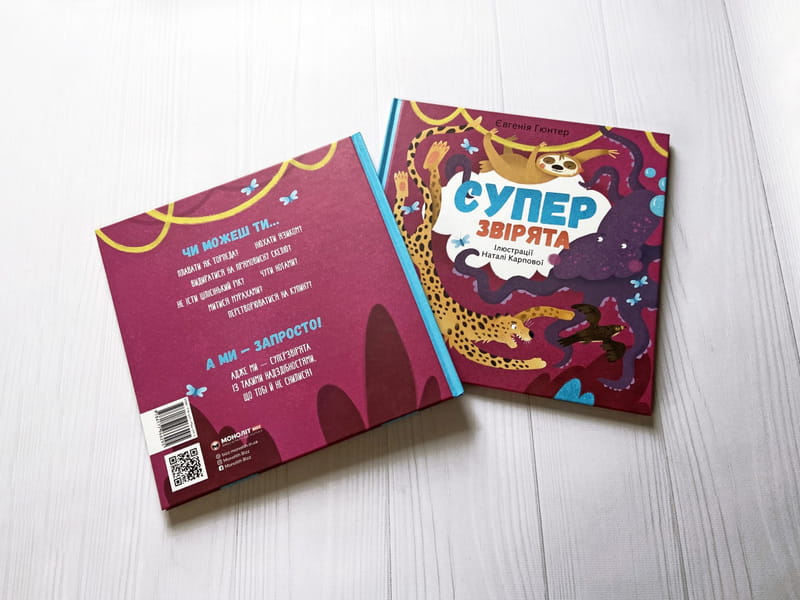 Суперзвірята / Євгенія Гюнтер, Наталія Карпова