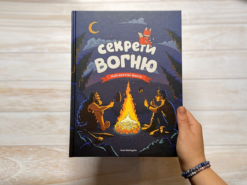 Секрети вогню / Ілля Калімулін