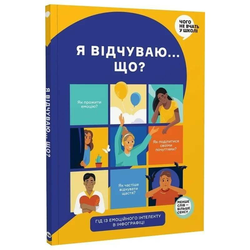 Я відчуваю... Що? Книжка-гід з емоційного інтелекту в інфографіці