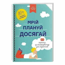 Мрій. Плануй. Досягай. Тренінг із саморозвитку для підлітків №1