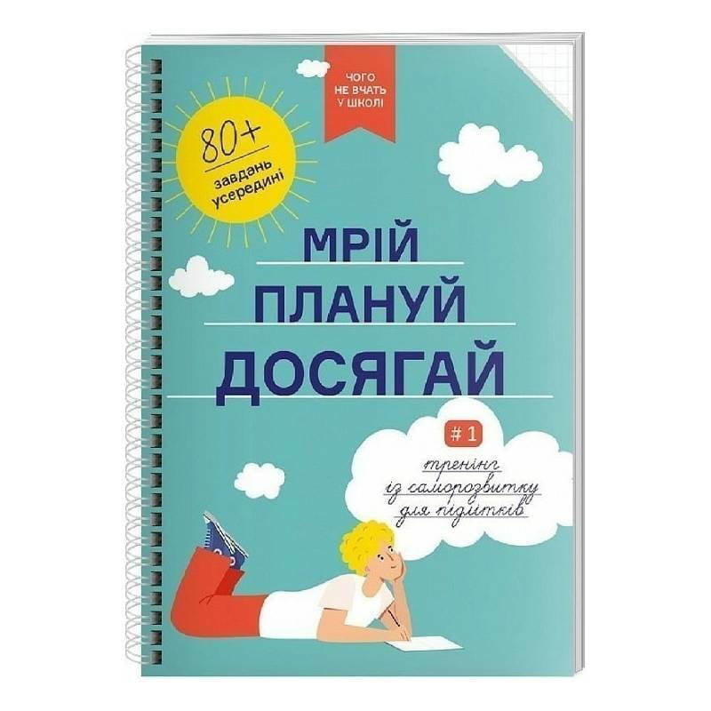 Мрій. Плануй. Досягай. Тренінг із саморозвитку для підлітків №1