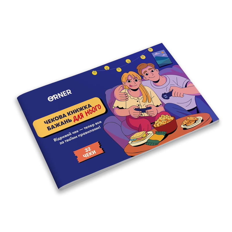 Чекова книжка бажань для нього Orner Пригоди (orner-2861)