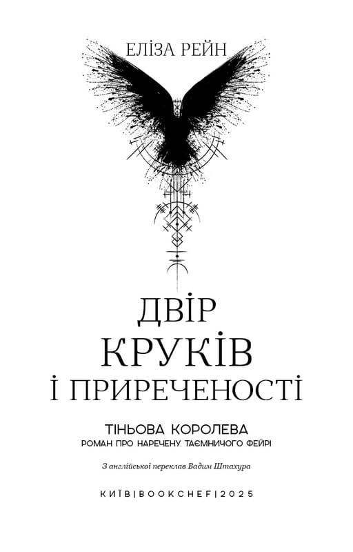 Теневая королева. Книга 1: Двор воронов и обреченности / Э. Рейн