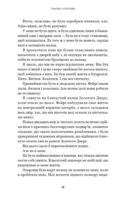 Теневая королева. Книга 1: Двор воронов и обреченности / Э. Рейн