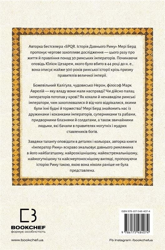 Император Рима. Властелин древнеримского мира / Мэри Берд