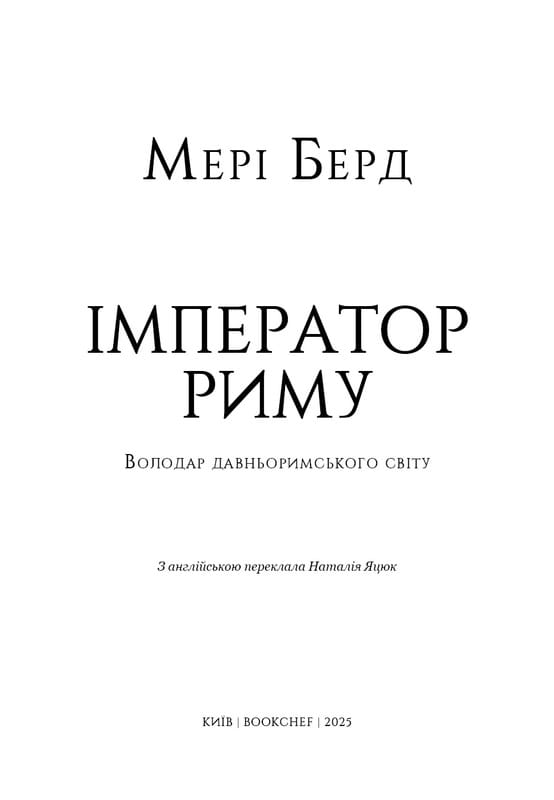 Император Рима. Властелин древнеримского мира / Мэри Берд