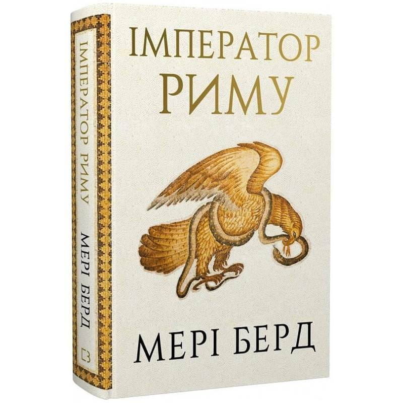 Император Рима. Властелин древнеримского мира / Мэри Берд