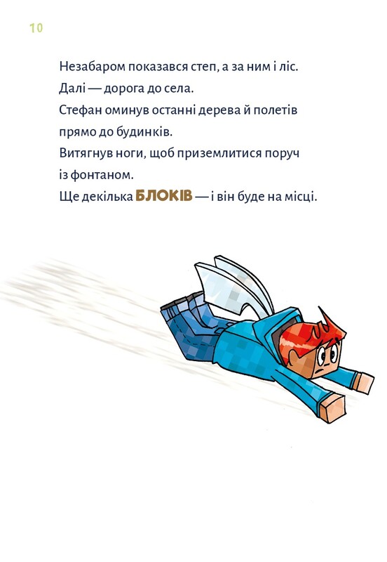 Minecraft. Книга 4: Чудовища - пока не пойдешь на дно! / Хайко Вольц