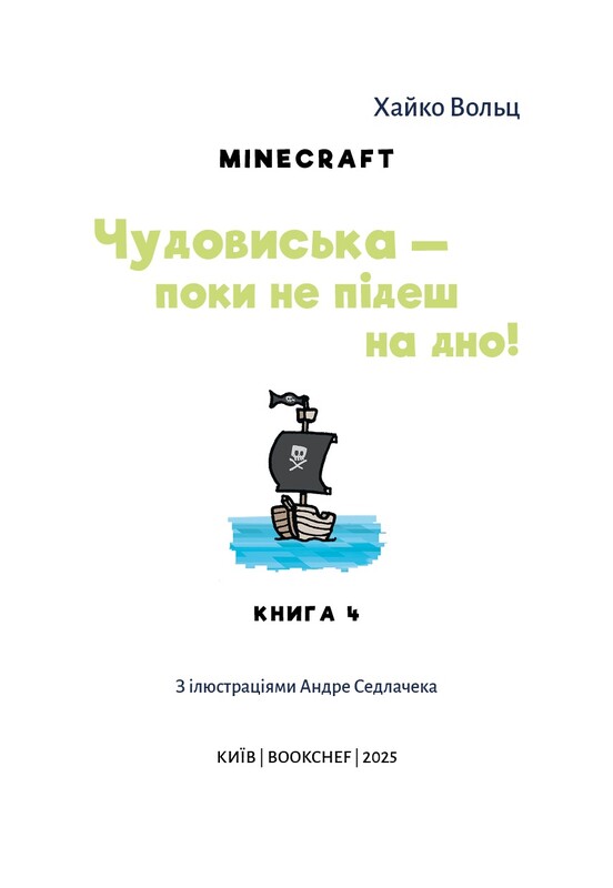 Minecraft. Книга 4: Чудовища - пока не пойдешь на дно! / Хайко Вольц