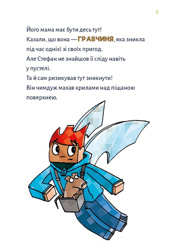 Minecraft. Книга 4: Чудовища - пока не пойдешь на дно! / Хайко Вольц
