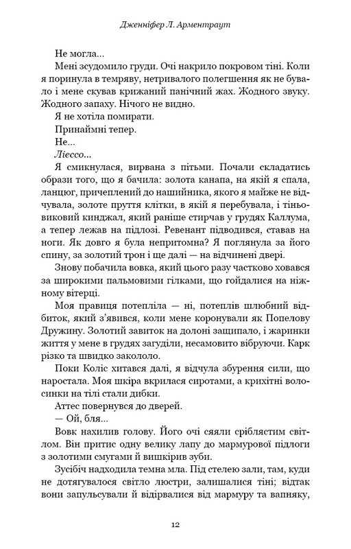 Плоть і вогонь. Книга 3: Вогонь у плоті / Дженніфер Л. Арментраут