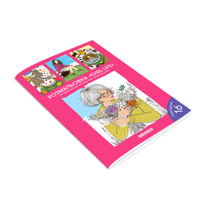 Розмальовка Orner Girl life (orner-2625)