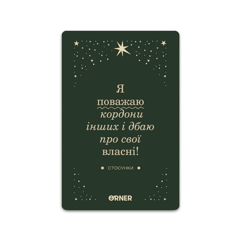 Картки з афірмаціями Orner Люблю та турбуюсь про себе (orner-2891)