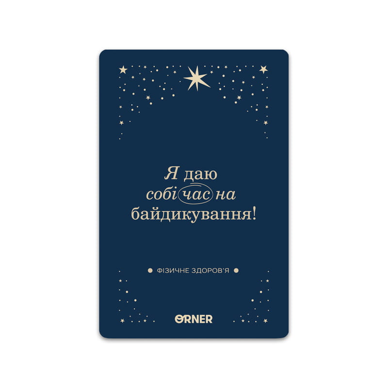 Картки з афірмаціями Orner Люблю та турбуюсь про себе (orner-2891)