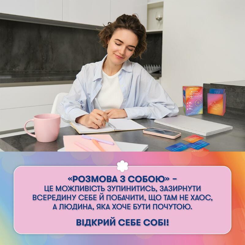 Картки саморефлексії Orner x Rozmova Розмова з собою (orner-2971)
