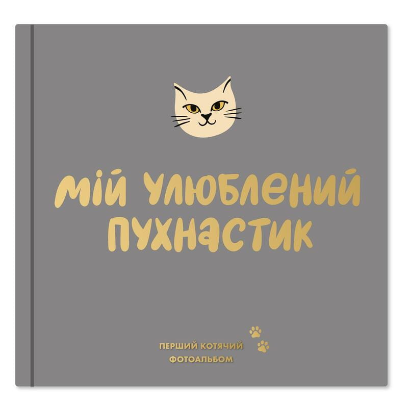 Фотоальбом для котика Orner Мой любимый пушистик (orner-2708)