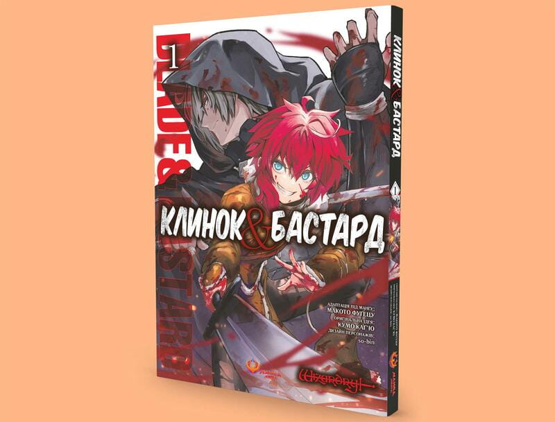 Клинок & Бастард. Том 1 / Кумо Каг’ю