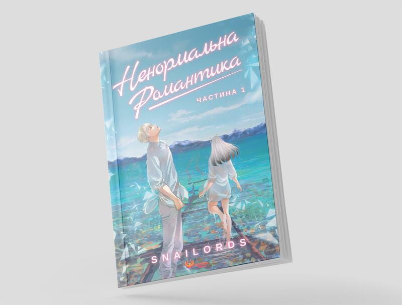 Ненормальна романтика. Том 1 / Snailords