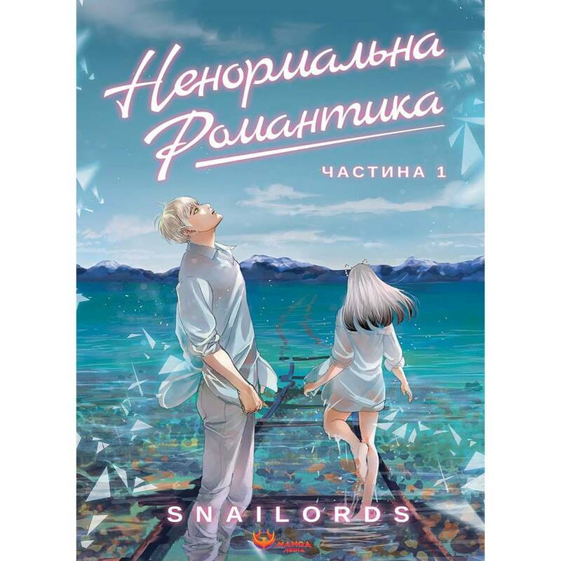 Ненормальна романтика. Том 1 / Snailords