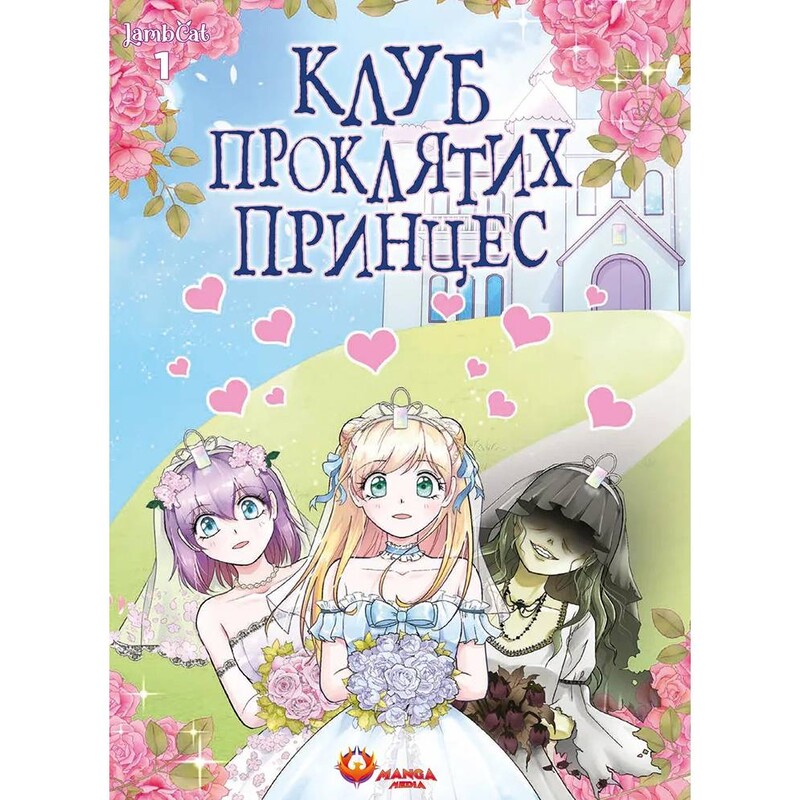 Клуб проклятих принцес. Том 1 / LambCat
