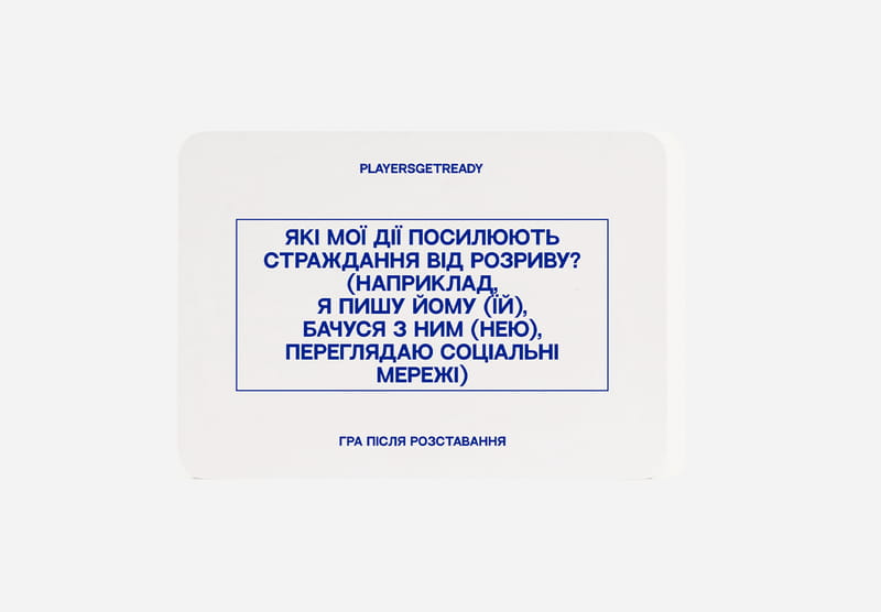 Психологічна гра після розставання Players get ready (4820271180081)
