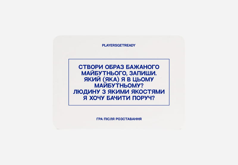 Психологічна гра після розставання Players get ready (4820271180081)