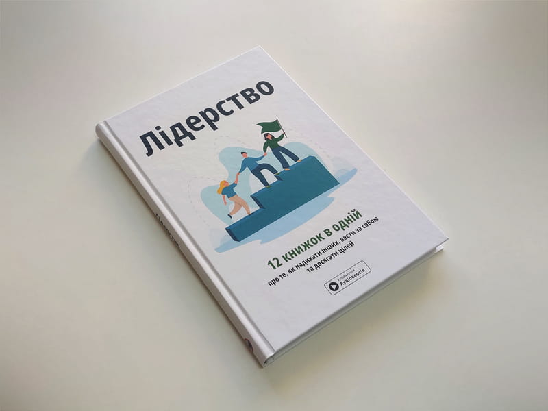 Лидерство. Сборник саммари + Аудиокнига