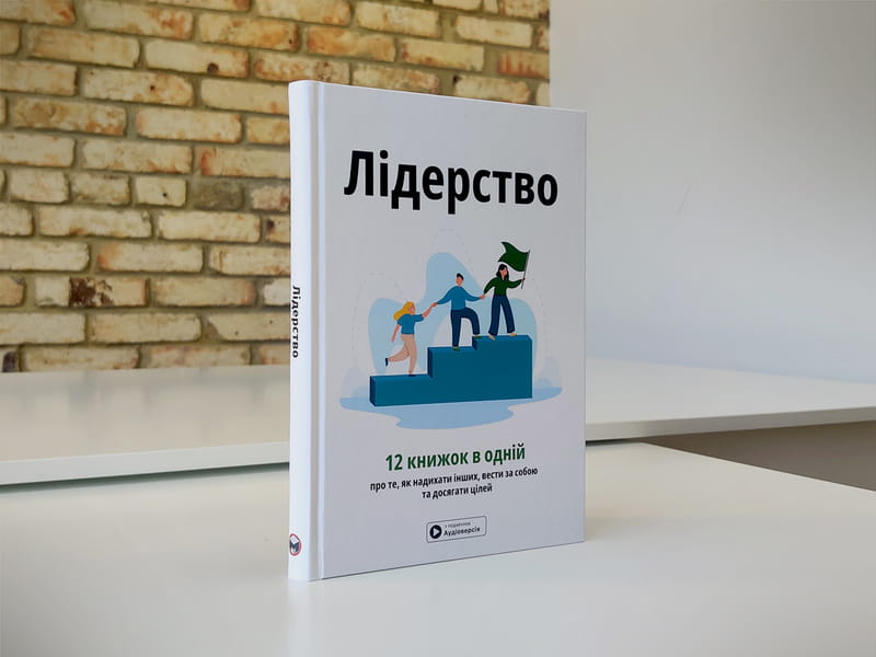 Лидерство. Сборник саммари + Аудиокнига