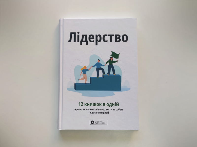 Лидерство. Сборник саммари + Аудиокнига