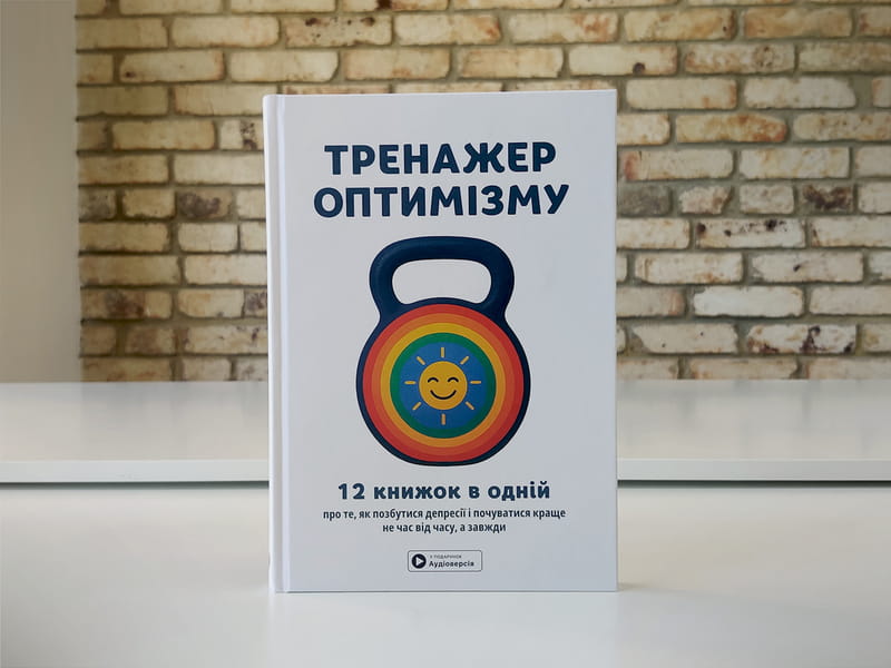 Тренажер оптимізму. Збірник самарі + Аудіокнижка