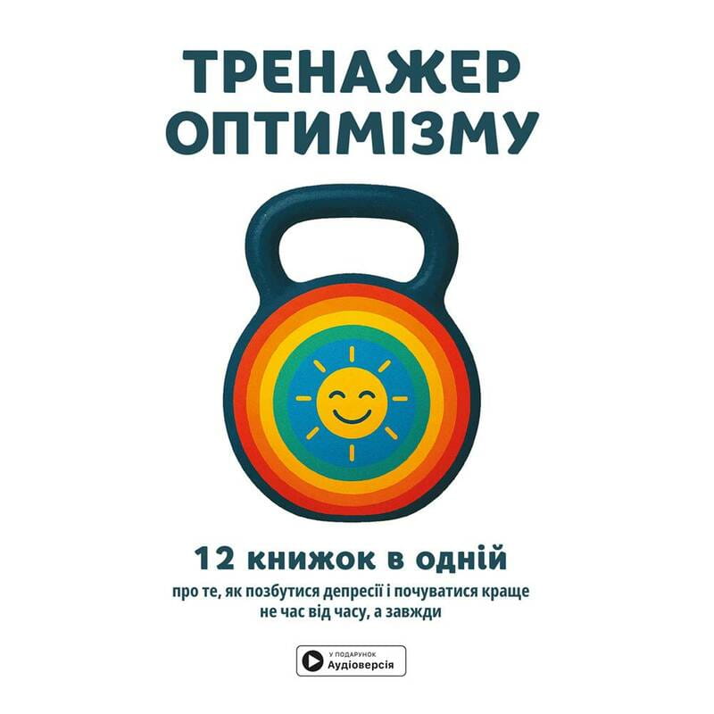 Тренажер оптимізму. Збірник самарі + Аудіокнижка