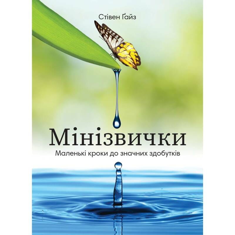 Мінізвички. Маленькі кроки до значних здобутків / Стівен Ґайз