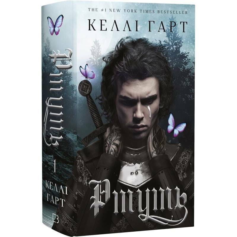 Фейрі й алхімія. Книга 1: Ртуть / Келлі Гарт