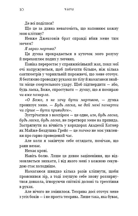 Жага. Книга 5: Чари / Трейсі Вульф