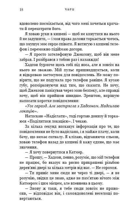 Жага. Книга 5: Чари / Трейсі Вульф