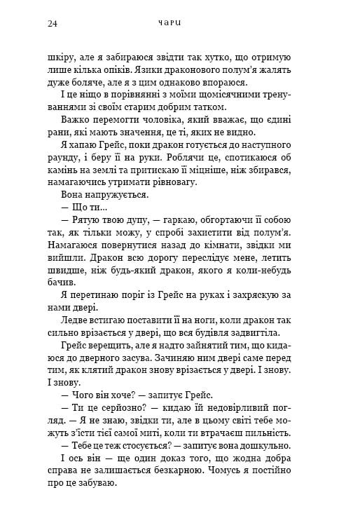 Жага. Книга 5: Чари / Трейсі Вульф