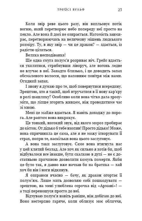 Жага. Книга 5: Чари / Трейсі Вульф