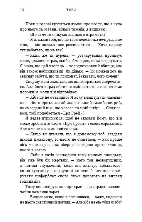 Жага. Книга 5: Чари / Трейсі Вульф