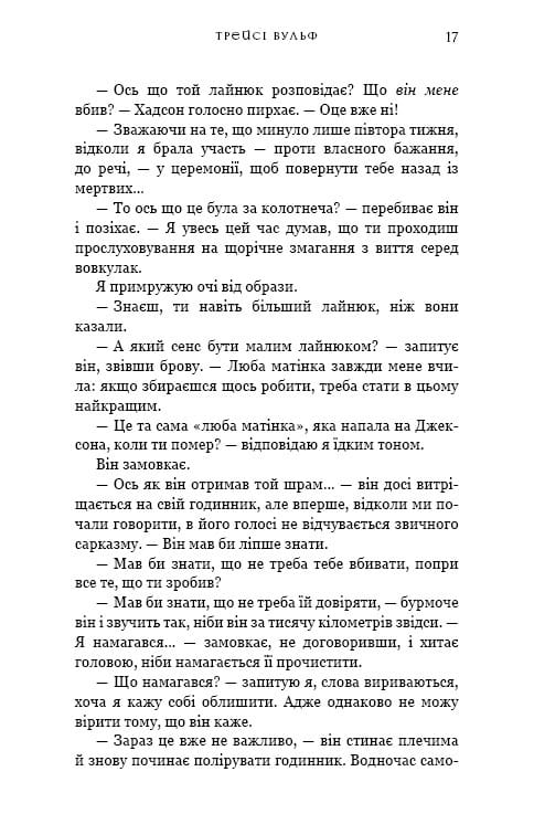 Жага. Книга 5: Чари / Трейсі Вульф
