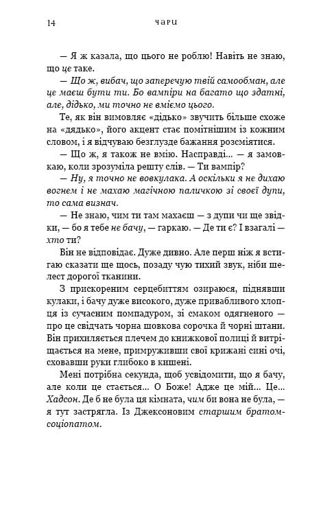Жага. Книга 5: Чари / Трейсі Вульф