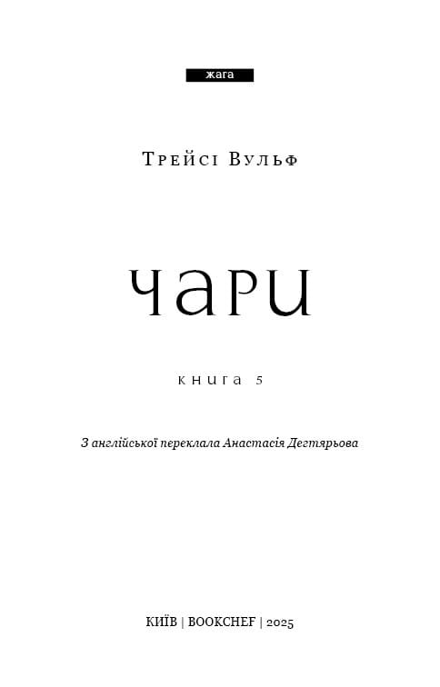 Жага. Книга 5: Чари / Трейсі Вульф