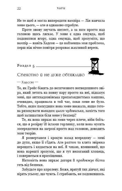 Жага. Книга 5: Чари / Трейсі Вульф
