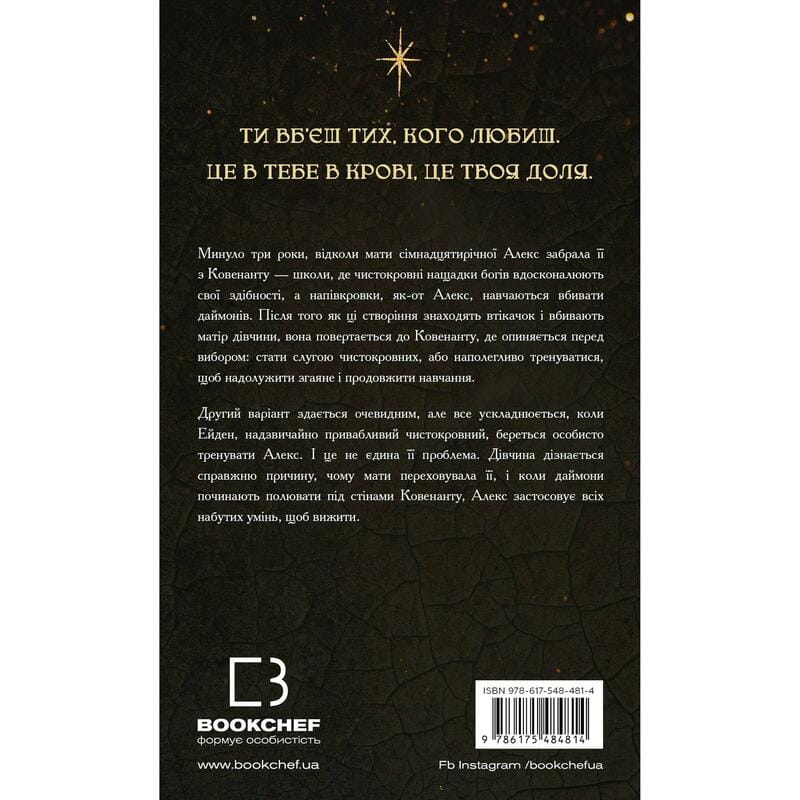 Ковенант. Книга 1: Напівкровка / Дженніфер Л. Арментраут