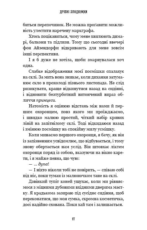 Дрібні злодюжки. Книга 1: Дрібні злодюжки / Маргарет Овен