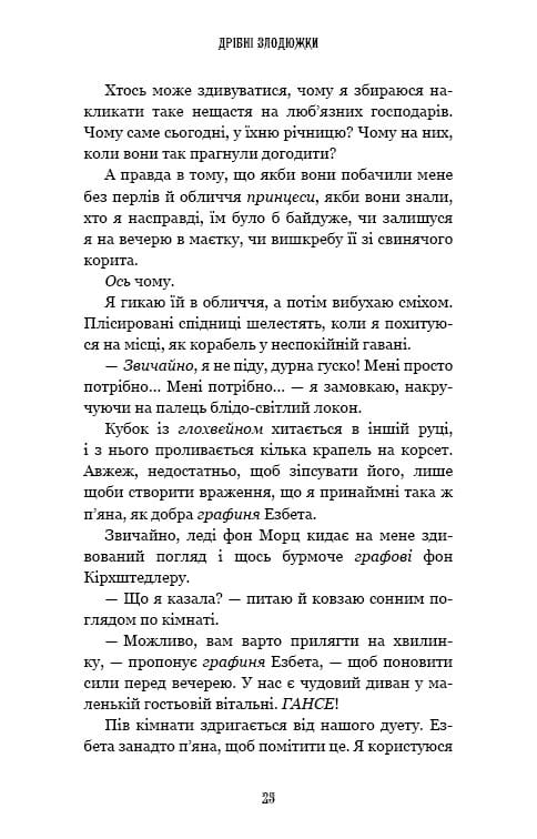 Дрібні злодюжки. Книга 1: Дрібні злодюжки / Маргарет Овен
