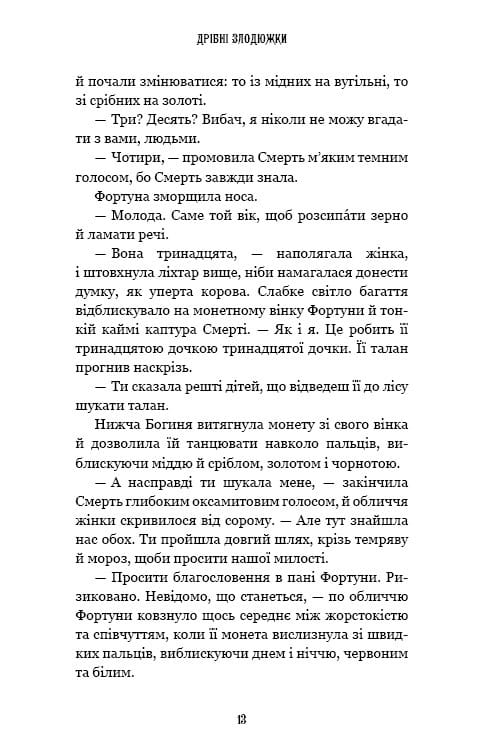 Дрібні злодюжки. Книга 1: Дрібні злодюжки / Маргарет Овен