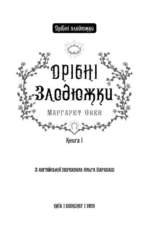 Дрібні злодюжки. Книга 1: Дрібні злодюжки / Маргарет Овен