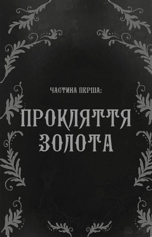 Дрібні злодюжки. Книга 1: Дрібні злодюжки / Маргарет Овен