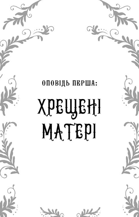 Дрібні злодюжки. Книга 1: Дрібні злодюжки / Маргарет Овен