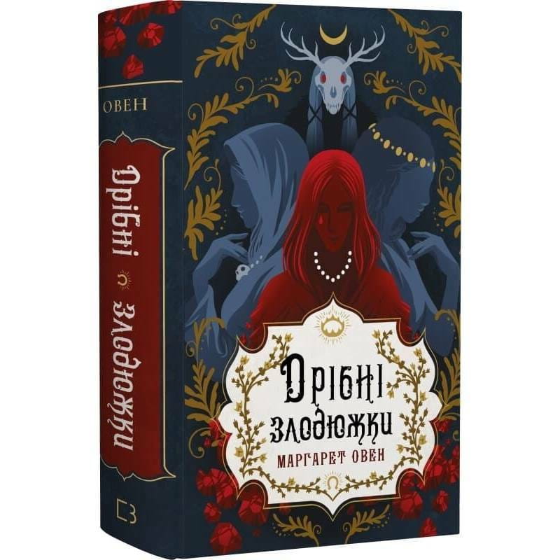Дрібні злодюжки. Книга 1: Дрібні злодюжки / Маргарет Овен